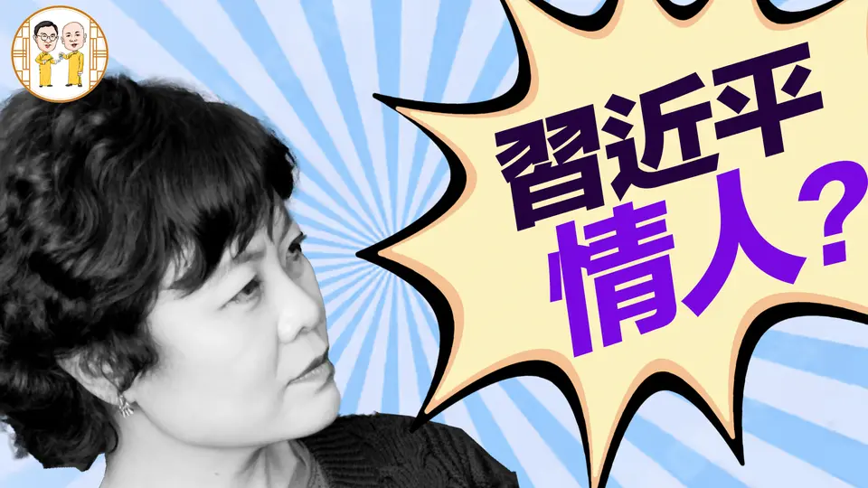 宫廷剧【情妇】专案：习近平情人铁老师谢幕，彭麻麻偷著乐三天！蔡奇情妇也被抓？党国经济：满仓刚下，裴光登场！林毅夫成台谍？川普关税刀刀见骨！｜ 老北京茶馆【周集锦005】