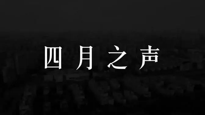 記錄上海封城真實情況《四月之聲》（牆內被刪） Voice from Shanghai Lockdown