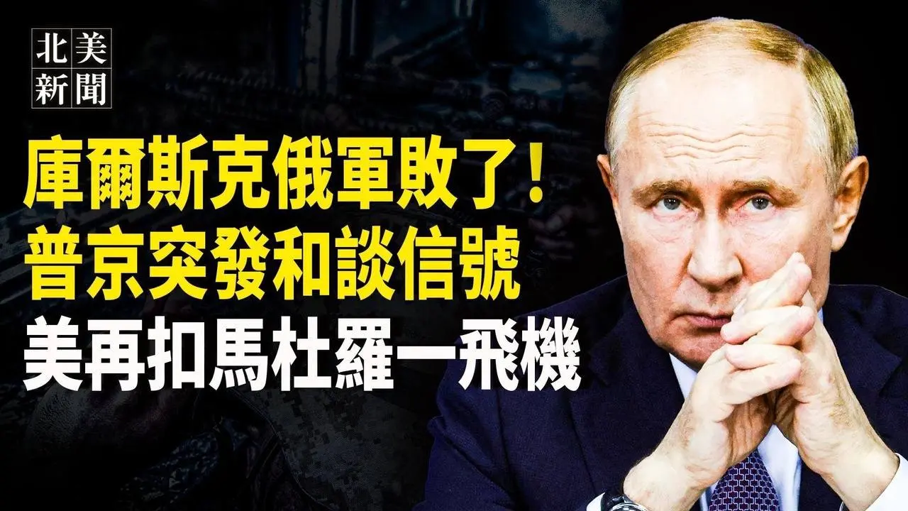 普京點名3國出面和談！澤連斯基釋停戰信號；委內瑞拉突抓美士兵，第二架馬杜羅飛機被扣；哈里斯14政策大反轉，馬斯克或進政府效率委員會； 2000人遭約談 一場大風暴要起【北美新聞】