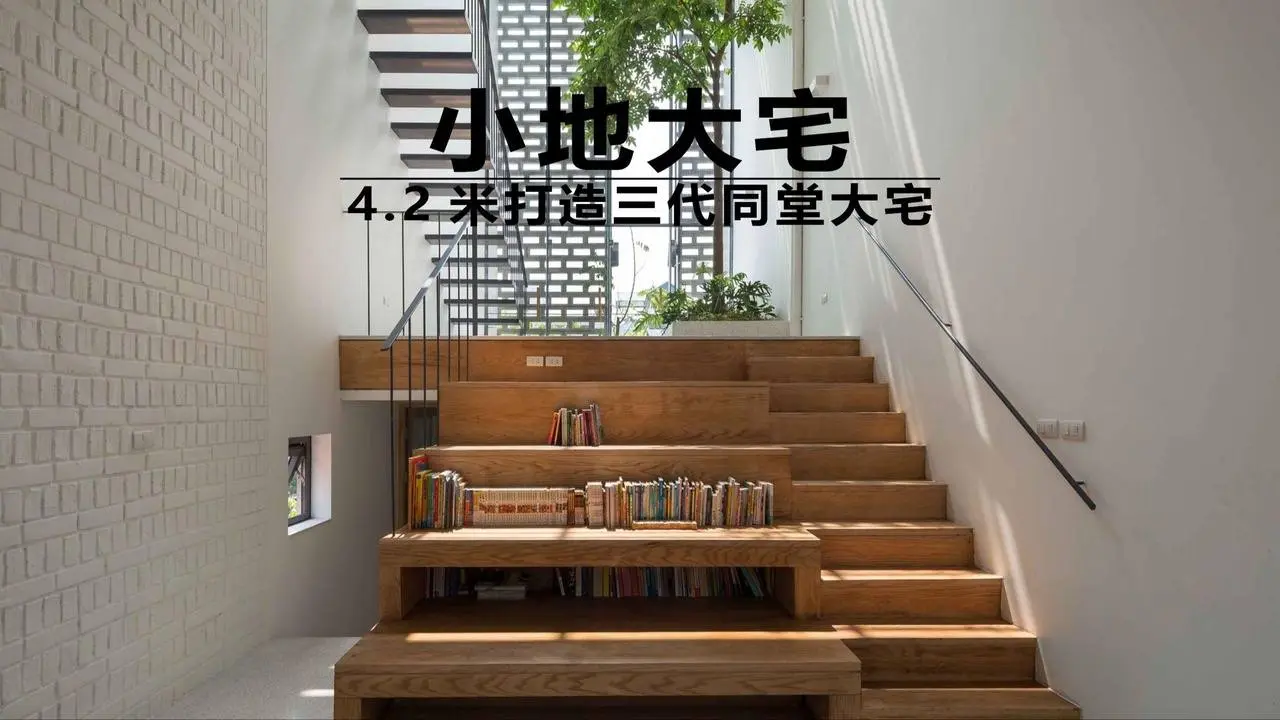 小地大宅丨4.2米打造三代同堂大宅