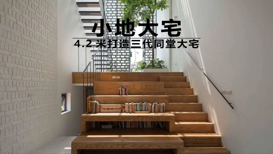 小地大宅丨4.2米打造三代同堂大宅