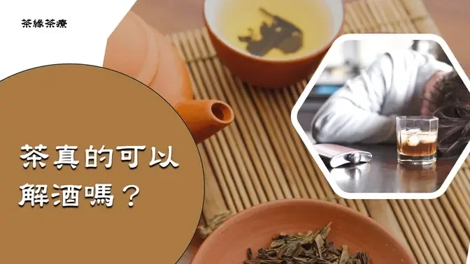 【茶缘茶疗】茶真的可以解酒吗？