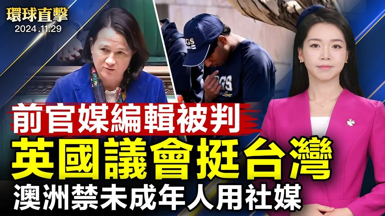 前官媒编辑董郁玉被中共判刑七年；反制中共扭曲2758号决议 英国议会挺台湾；神韵2025巡回演出在即 全球观众翘首期盼；全球首例 澳洲立法禁16岁以下人用社媒【#环球直击】|#新唐人电视台