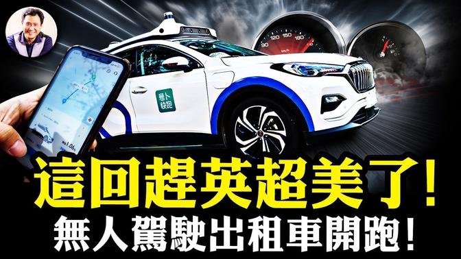 “笨蘿蔔”跟黨走！出租車司機成社會穩定隱患，無人駕駛才放心；遠程代駕內幕：百度無人駕駛背後的人工操弄，與谷歌Waymo的技術對照於安全標準差異，關鍵這一條無法逾越【江峰漫談第899期】中國時局