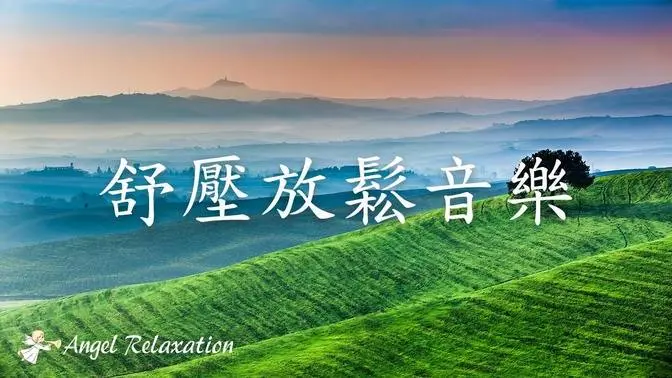 1小時舒壓放鬆音樂 • 舒緩壓力丨在放鬆中聆聽，在聆聽中放鬆 【天使放鬆音樂】