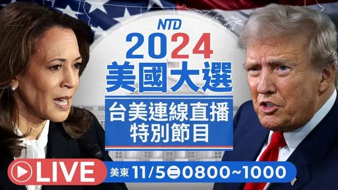 2024美國大選 台美連線直播特別節目【全天候直播第一時段，11月5日早上8點-上午10點】