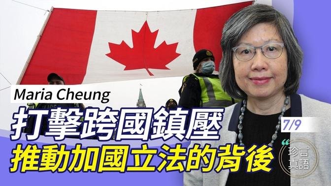 法輪功人權組織執行主任Maria Cheung：加拿大《反外國干預法》為何如此重要？詳細剖析中共跨國鎮壓的手法？【珍言真語 梁珍 7.9】