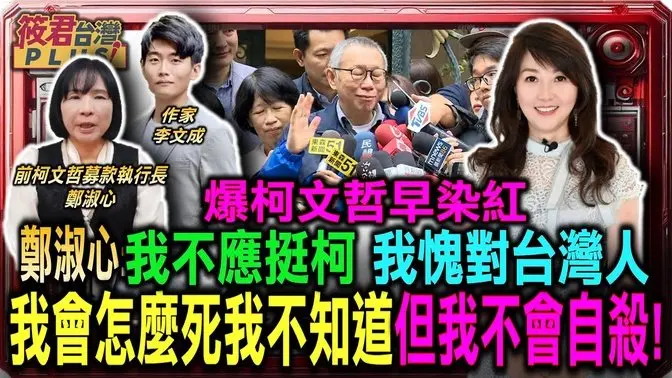 我不应该支持贪赃枉法的人 郑淑心:我愧对台湾人民 我会怎么死我不知道 但我不会自杀!/爆柯文哲早被染红 友人建议先立”不自杀声明”/郑淑心:柯文哲习惯玩两面手法 人前人后不一样｜20250116｜