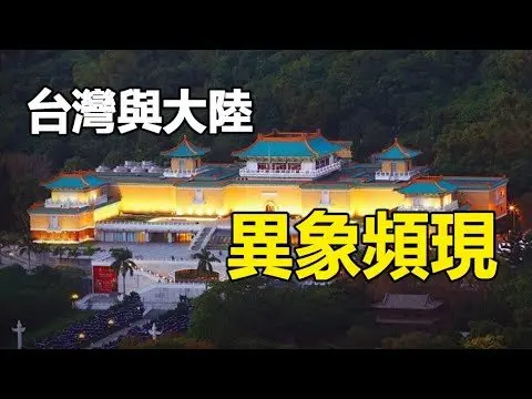 🔥🔥台灣、香港、大陸異象頻現❗台灣現地響地光地震異象❗中國一週四大異象❗香港現海水倒灌異象❗巴西靈媒最新預測台灣曝光❗