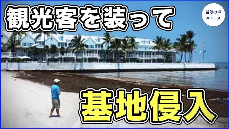 スパイ行为数百件　中国人、米军基地に侵入【希望の声ニュース-2023/09/06】