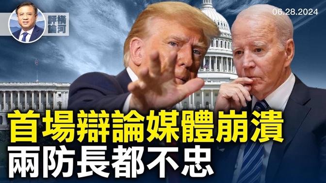 首場總統辯論後媒體崩潰呼籲換人，兩任國防部長倒台，習的勝利或失敗，秦剛人呢？胡友平是誰的英雄｜橫河評論 2024.06.28