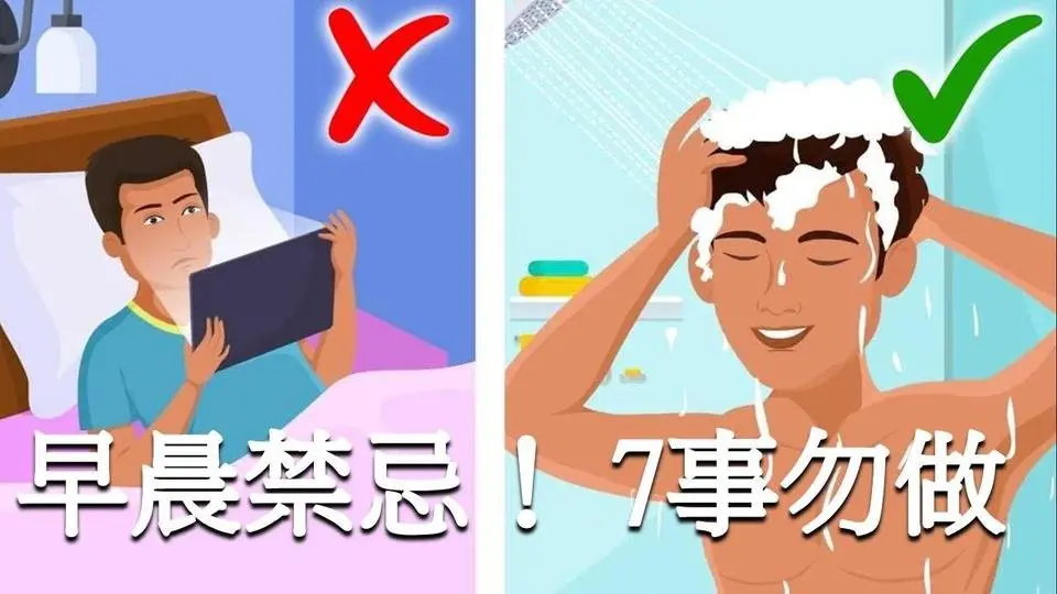 早上絕對不能做的7件事  #早晨禁忌  #健康習慣