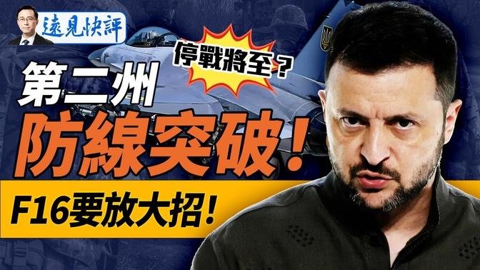 乌军破“别州”防线夺4居民点！F16获独家电战系统拟“纵深打击”！泽连斯基提停战方案，只有一大前提！“砸锅卖铁”爆红，竟涉房屋养老金？｜远见快评 唐靖远 | 2024.08.28