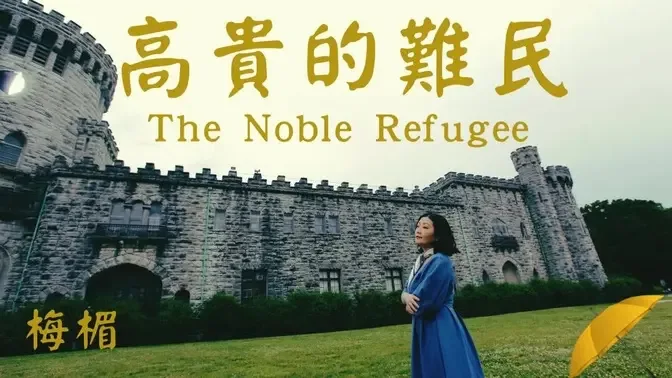 《高貴的難民 The Noble Refugee》 寧願做那高貴的難民，也不做沒尊嚴的明星。芒果清清上善若水，Be water