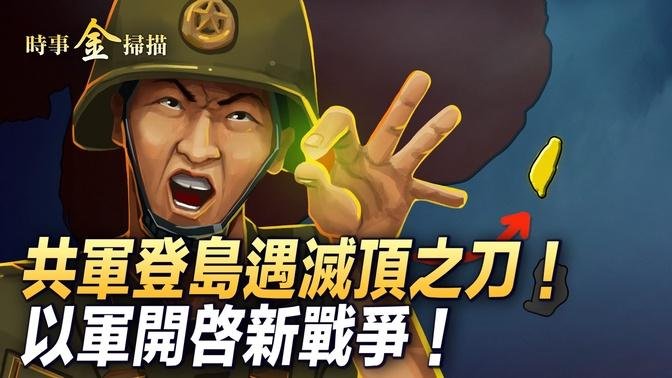 攻佔拉法 以軍轉身開打新戰爭；中共新“台獨”法處極刑 台獨鼻祖曝光；美售台千架無人機、千枚拖式飛彈 共軍登島將遇滅頂“彈簧刀”。｜ #時事金掃描 #金然