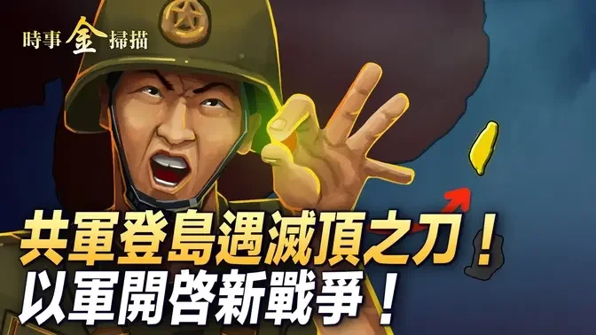 攻佔拉法 以軍轉身開打新戰爭；中共新“台獨”法處極刑 台獨鼻祖曝光；美售台千架無人機、千枚拖式飛彈 共軍登島將遇滅頂“彈簧刀”。｜ #時事金掃描 #金然