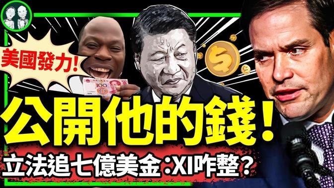 【搶先看】8000大學畢業生搶600下井採煤名額！盧比奧：立法公開習近平財富！新規：存巨款惡意不買房犯罪！非洲留學生愛死中國！（老北京茶館/第1177集/2024/06/15）