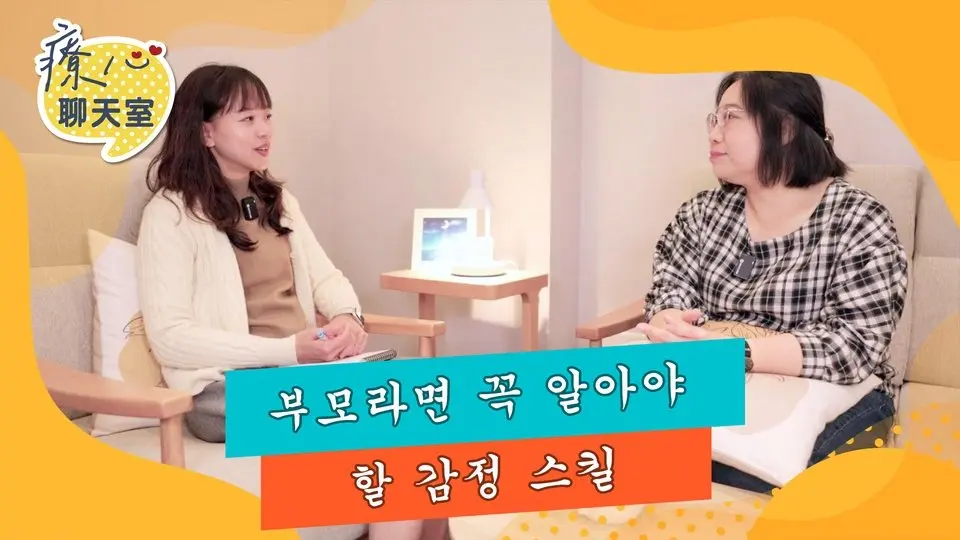 치유 채팅방 05: 부모를 위한 필수 감정 수업!