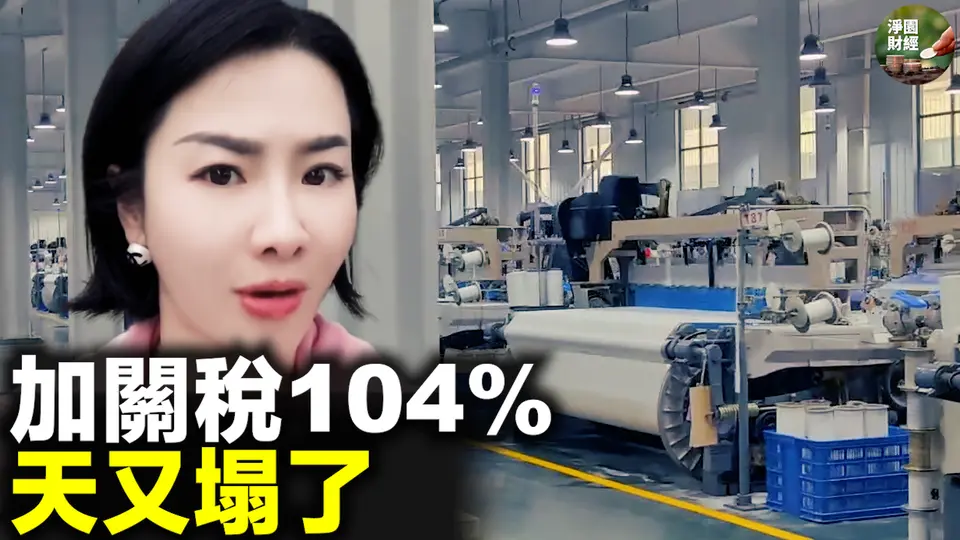 104%關稅，天塌了；中共國被關稅圍堵；企业主欲哭无泪