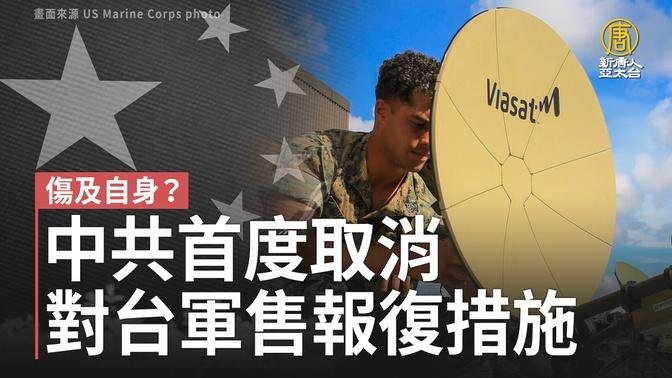 傷及自身？中共首度取消對台軍售報復措施