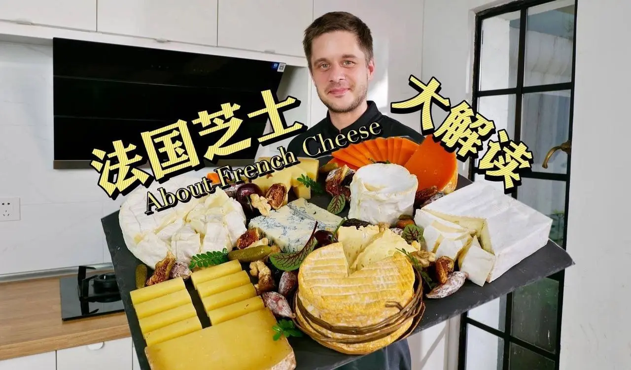 法国芝士家族一篇搞懂！怎么做，怎么摆，怎么吃，收藏下来秒变奶酪达人
