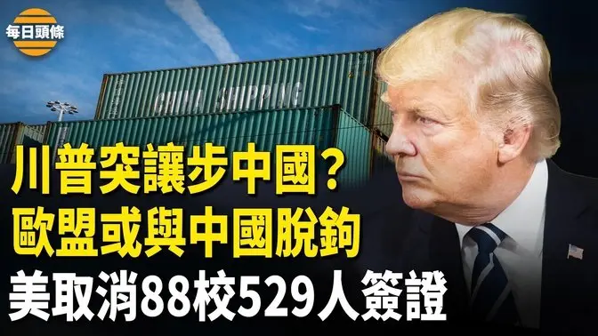 川普重大讓步？豁免手機、電腦及芯片的對等關稅！歐中突撕破臉？互為勁敵，美撤資聯合國遭重大危機【每日頭條】