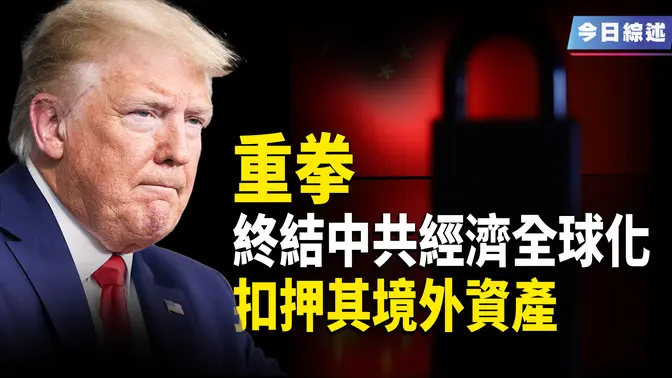 中共怕美國封殺這兩件事？ 李強將接替習近平？ DOGE發現政府數千億元假合約 馬斯克X平台遭烏攻擊？【今日綜述】