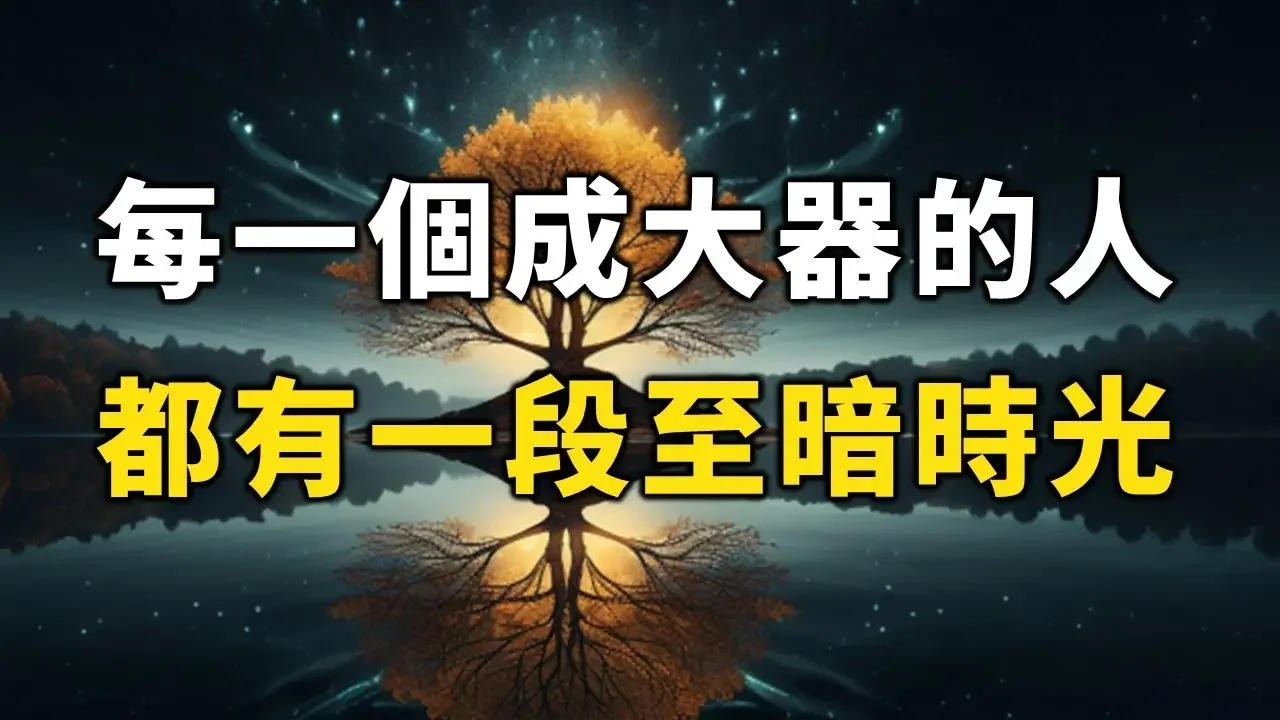 為什麼能量越大的人磨難越深重？每一個成大器的人，都曾熬過一段生命的至暗時光！【愛學習 】