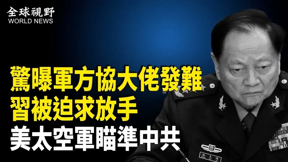中南海亂了！曝中共軍方協大佬發難 習求放手 美太空司令發聲遏制中共；川普暗示DOGE發現「可怕問題」 盼馬斯克久留政府；法國極右翼領袖禁選公職5年 川普馬斯克和萬斯相挺：還她自由【全球視野】