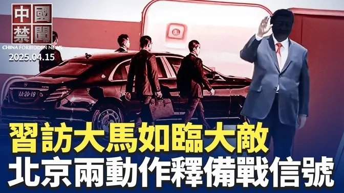 習訪大馬如臨大敵，自帶防彈車封逾百條路； 北京祭兩動作釋備戰信號？ 中共軍隊悄然佈兵太平洋，引全球警覺； 4中國學生簽證被撤提告，美使館回應； 英偉達首次在美生產AI超級計算機【中國禁聞】 ｜#新唐人
