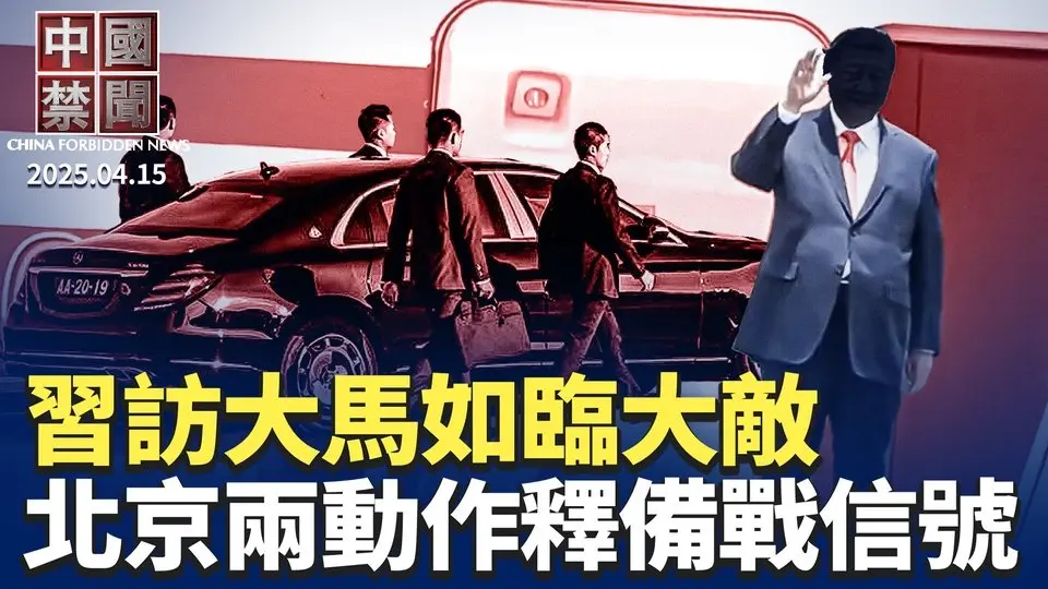 习访大马如临大敌，自带防弹车封逾百条路； 北京祭两动作释备战信号？ 中共军队悄然布兵太平洋，引全球警觉； 4中国学生签证被撤提告，美使馆回应； 英伟达首次在美生产AI超级计算机【中国禁闻】 ｜#新唐人