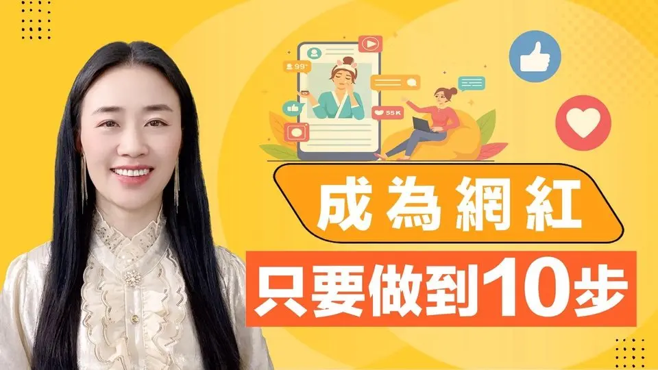 如何從零開始成為網紅？ 10步順序，不要搞反。成為網紅 只要做到10步。 #乾淨世界教學 #創作中心