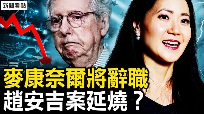 赵安吉离世发酵，麦康奈尔将辞职；车子曾有转向？赵安吉新的谜团；5千多股暴跌，国家队撤场了？沈南鹏逃跑了？红杉转移新国【新闻看点 李沐阳2.28】