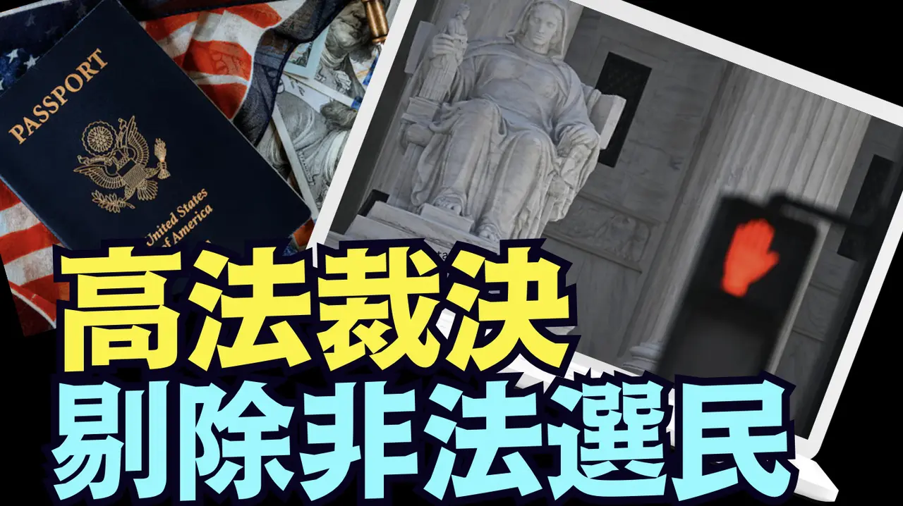 「大選倒計時 6 天」驚爆！最高法院首次裁決：弗吉尼亞州1600名非法登記選民被除名 ⋯ 適用全國50個州（10 30 24）#川普 #特朗普 #美國大選 #賀錦麗