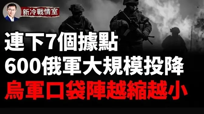 庫爾斯克烏軍突破性進展！600俄軍成建制投降 烏軍口袋陣越縮越小！澤連斯基：烏克蘭要永久佔領庫爾斯克！