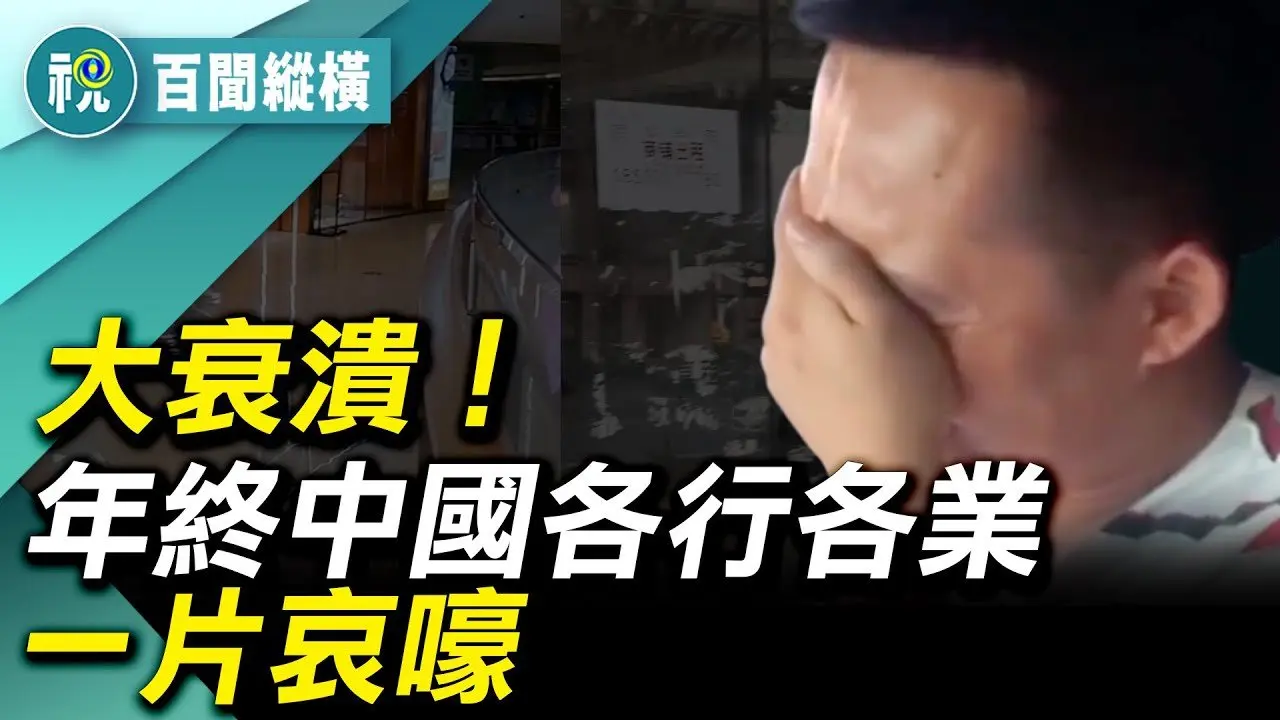 「心都涼了」「企業也不扛了，基本躺平了」中國經濟大衰退！消費降級太嚴重了！環衛工人發不出工資，一夜之間滿街垃圾｜百聞縱橫｜希望視界