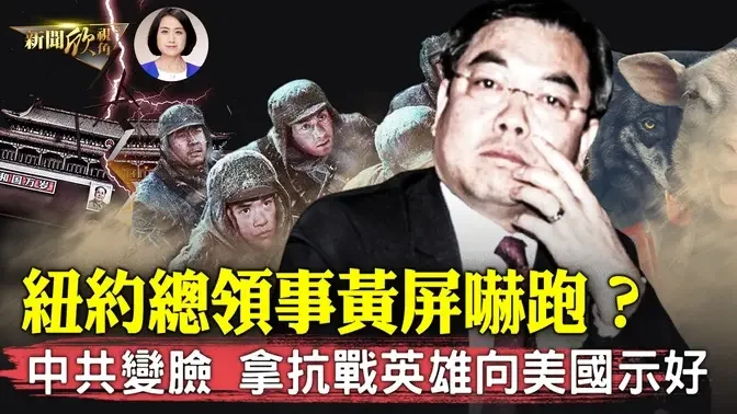 紐約州長籲驅逐中共總領事！黃屏已不在職？菲律賓美女市長郭華萍將被遣返，中共代理人成過街老鼠；中共高調報美籍抗日英烈 被指表錯情了！毛澤東多次向日本人表達感謝，沒有日本侵華就沒有中共奪權| #新聞欣視角