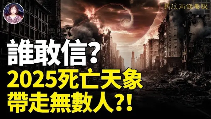 緊急通知！2025天文界預言星球連珠之後的更大兇象血月秒變蟲血月，人被淘汰的數量將是密密麻麻？！古代预言与现在天象惊人契合預示國運运巨变馬上到來？！｜琦玟街談巷說 156