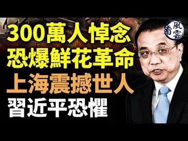 300萬人悼念！恐爆鮮花革命！上海震撼世人；習近平恐懼；他被人下毒？中共政局不穩 #看風雲