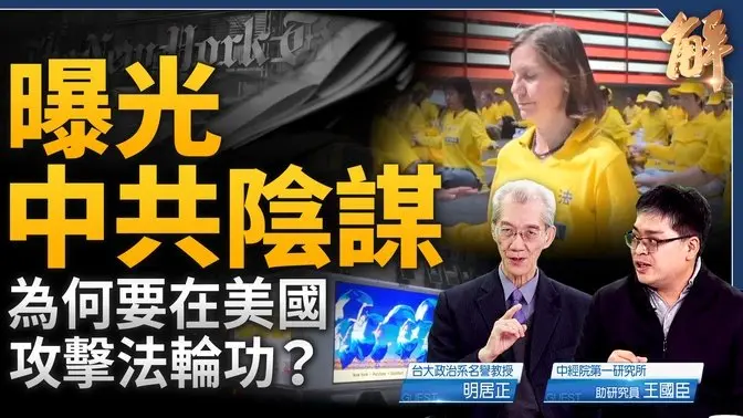 曝光中共陰謀！拿台灣之前要對付美國！為何要在美國打擊法輪功？《紐時》的扭曲與選擇！法輪功問題牽涉美中關係？中國經濟危機2025總爆發?明居正 王國臣 新聞大破解