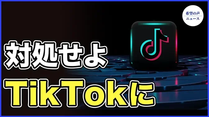 余茂春氏、米国に警告　TikTokに早急な対処を【希望の声ニュース-2023/12/07】