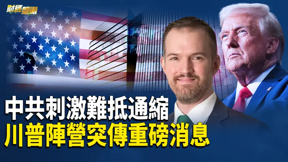 川普安全顧問承諾将與中共會談 解決中東與俄烏沖突 北京新數據出爐！10月工業利潤跌10%【財經慧眼】