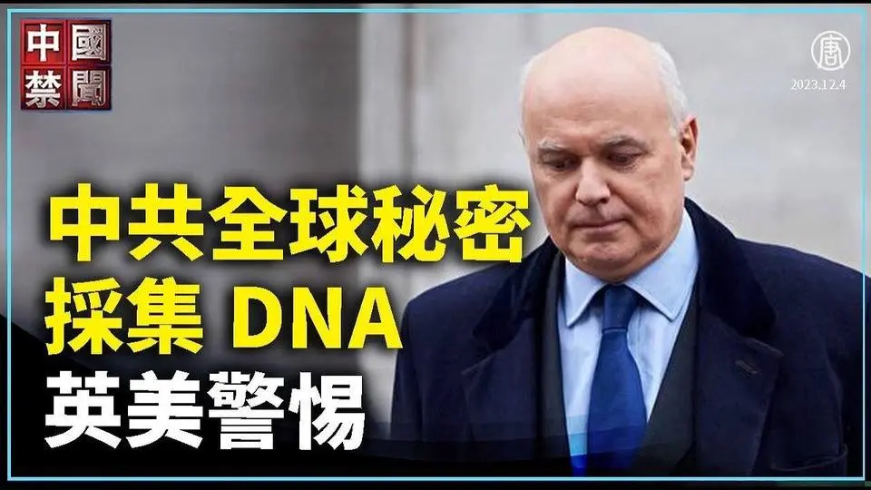 【禁聞】中共全球秘密採集DNA 英美警惕｜ #中國禁聞