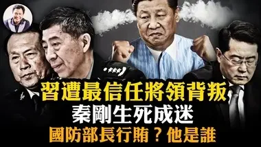 身故不予追究？秦剛缺席審查通報； 李尚福貴為防長還“行賄”，誰是受賄人？魏鳳和，習最信任上將驚爆謀反；“中國人刺傷日本人”到“中國人拯救日本人”的精妙【江峰漫談20240628第892期】#中國時局