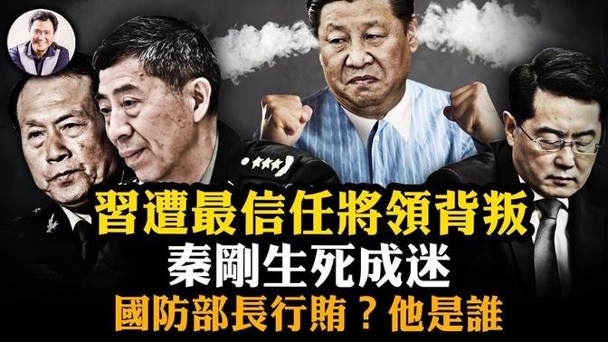 身故不予追究？秦剛缺席審查通報； 李尚福貴為防長還“行賄”，誰是受賄人？魏鳳和，習最信任上將驚爆謀反；“中國人刺傷日本人”到“中國人拯救日本人”的精妙【江峰漫談第892期】#日本母子蘇州遇襲