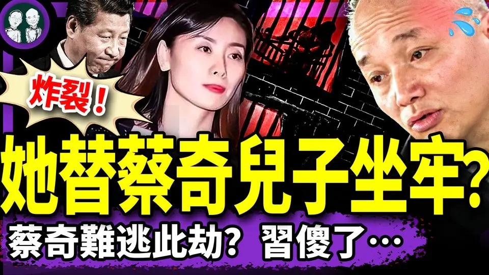 蔡奇情婦被抓、兒子蔡爾津安全了？中共六招報复川普50%關税，徹底脫鉤？習近平遭剪裙邊加速升級（老北京茶館/第1348集/2025/04/09）