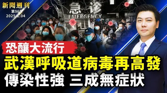 恐釀大流行！武漢呼吸道病毒再高發，傳染性強，三成無症狀！揭中國醫院黑幕；約翰遜連任議長；中國經濟的多個危機；尹熙悅險被捕；網紅揭中共統戰；世界第一秀再掀熱潮｜#新聞週刊