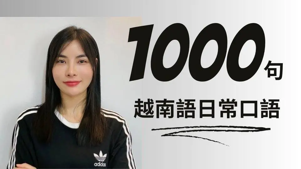 新出课程/越南语日常口语1000句【301-400句】