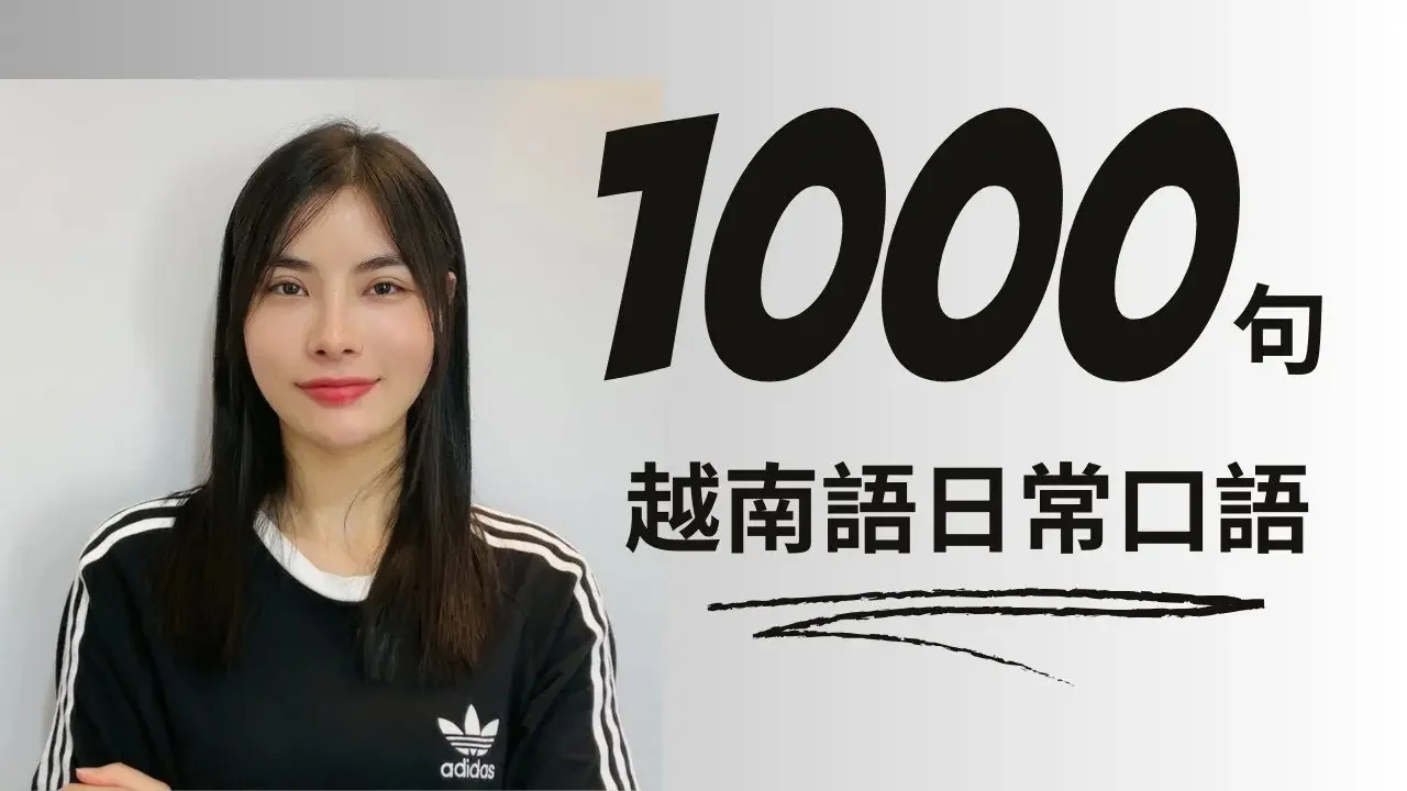 新出课程/越南语日常口语1000句【301-400句】