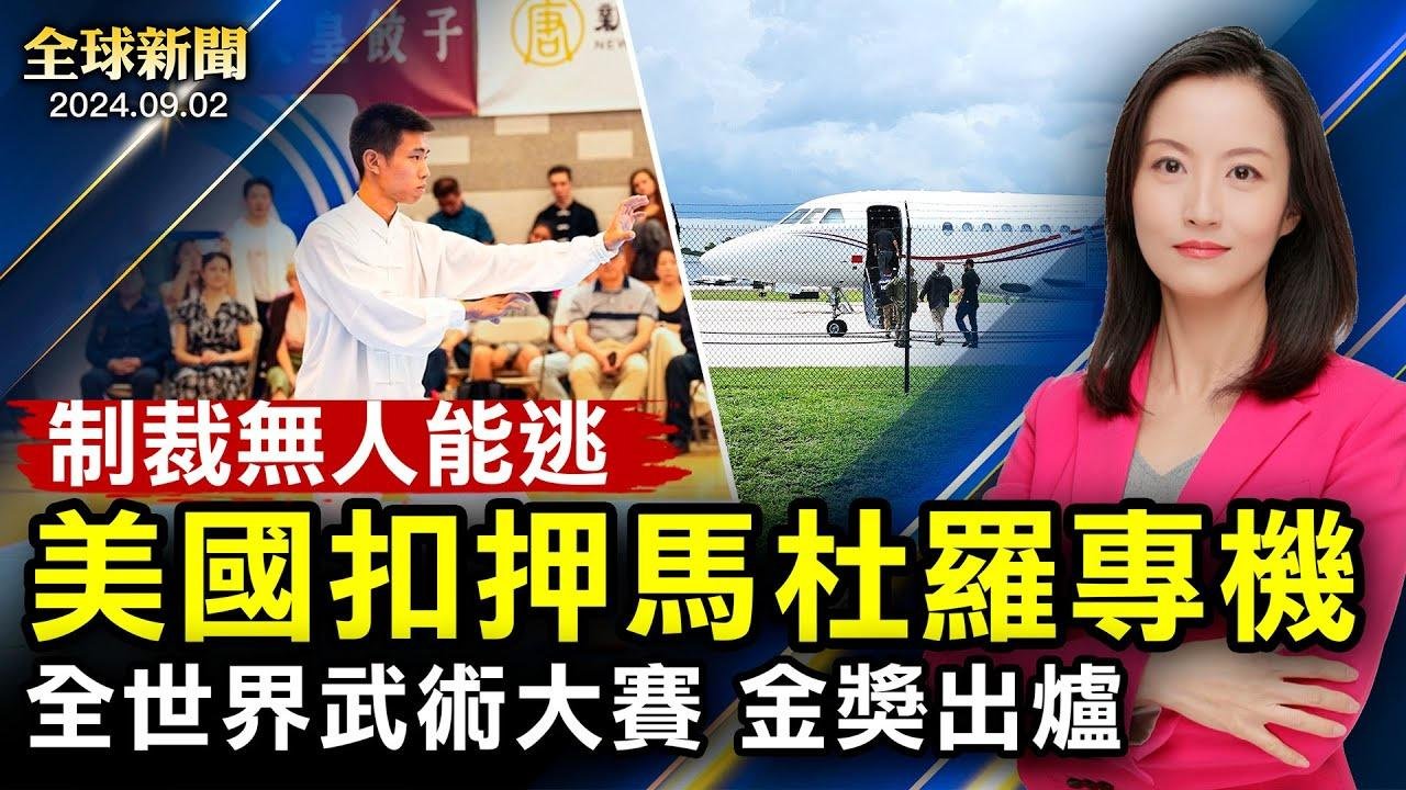 美國扣押委內瑞拉總統專機；南非不滿中共，要求改善貿易關係；以色列50萬人上街，敦促解救人質，拜登施壓內塔尼亞胡；有魄力！上海最大小區，業主要炒掉物業【 #全球新聞 】| #新唐人電視台